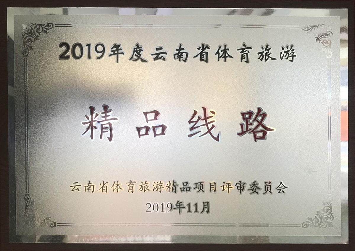 2019年度云南省体育旅游精品线路